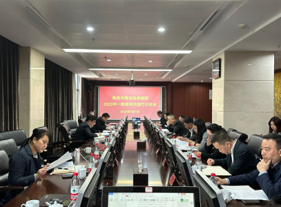 南昌市建设投资集团召开2023年一季度经济运行分析会议