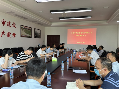 基础公司召开警示教育大会